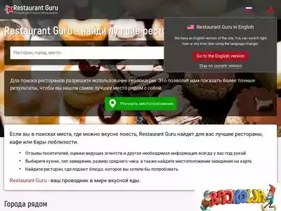 ru.restaurantguru.com